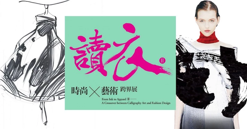 董陽孜再玩跨界！《讀衣II》10/21台港設計師揮灑時尚 詹朴、陳劭彥6設計師手稿首曝光 免費入場可DIY創作墨寶