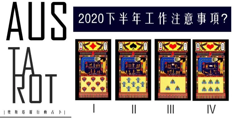 【塔羅占卜】2020下半年工作注意事項