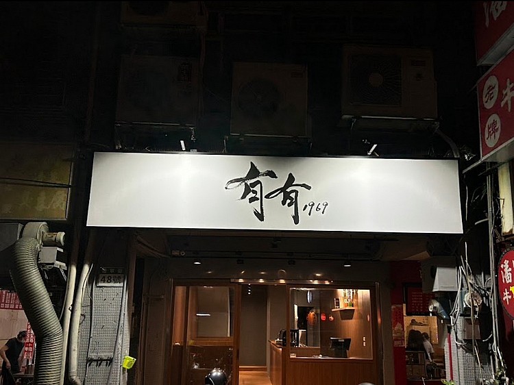 在台北熱炒江湖裡，「有有1969」是一家時間感特別清晰的存在。