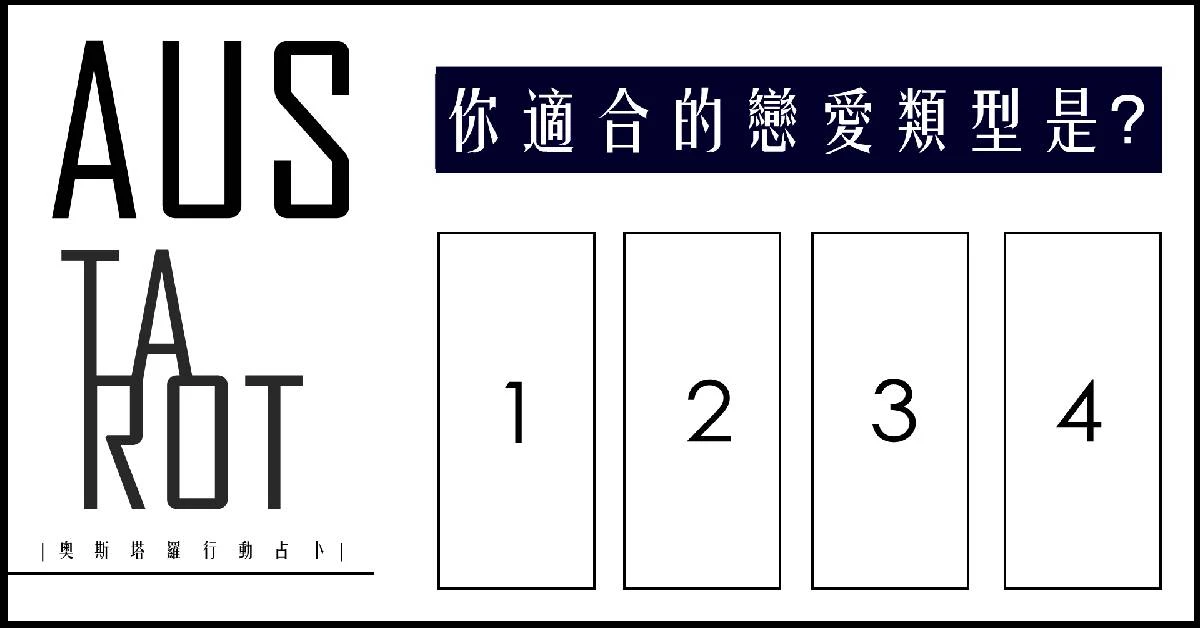 【塔羅占卜】你適合的戀愛類型是?
