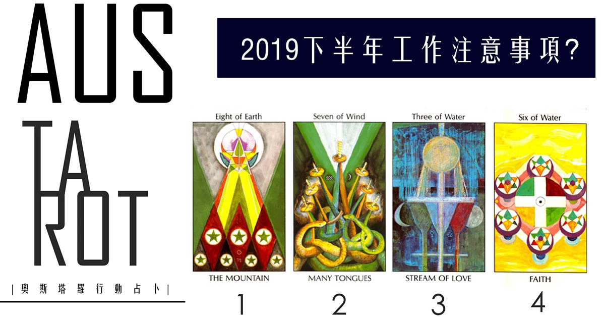 【塔羅占卜】下半年工作注意事項?