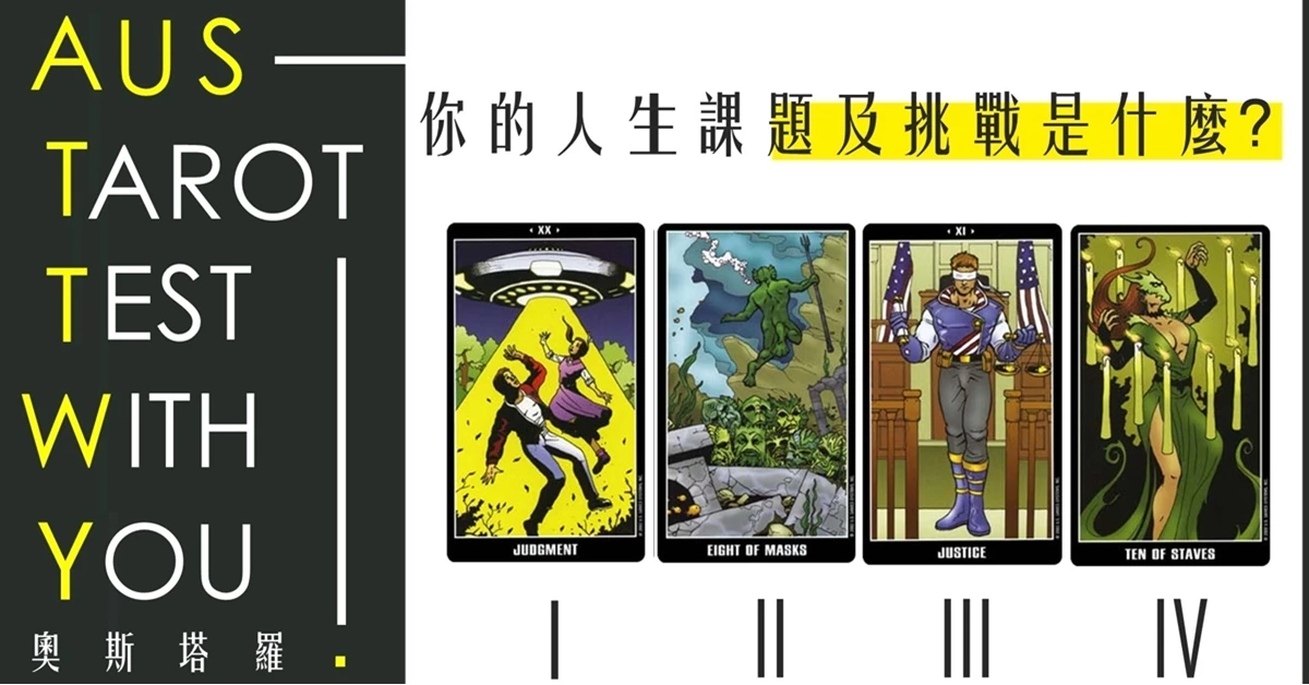 【塔羅占卜】你的人生課題及挑戰是什麼？