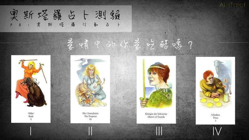 【塔羅占卜】愛情中的你愛吃醋嗎?