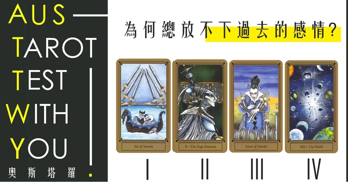 【塔羅占卜】為何總放不下過去的感情?
