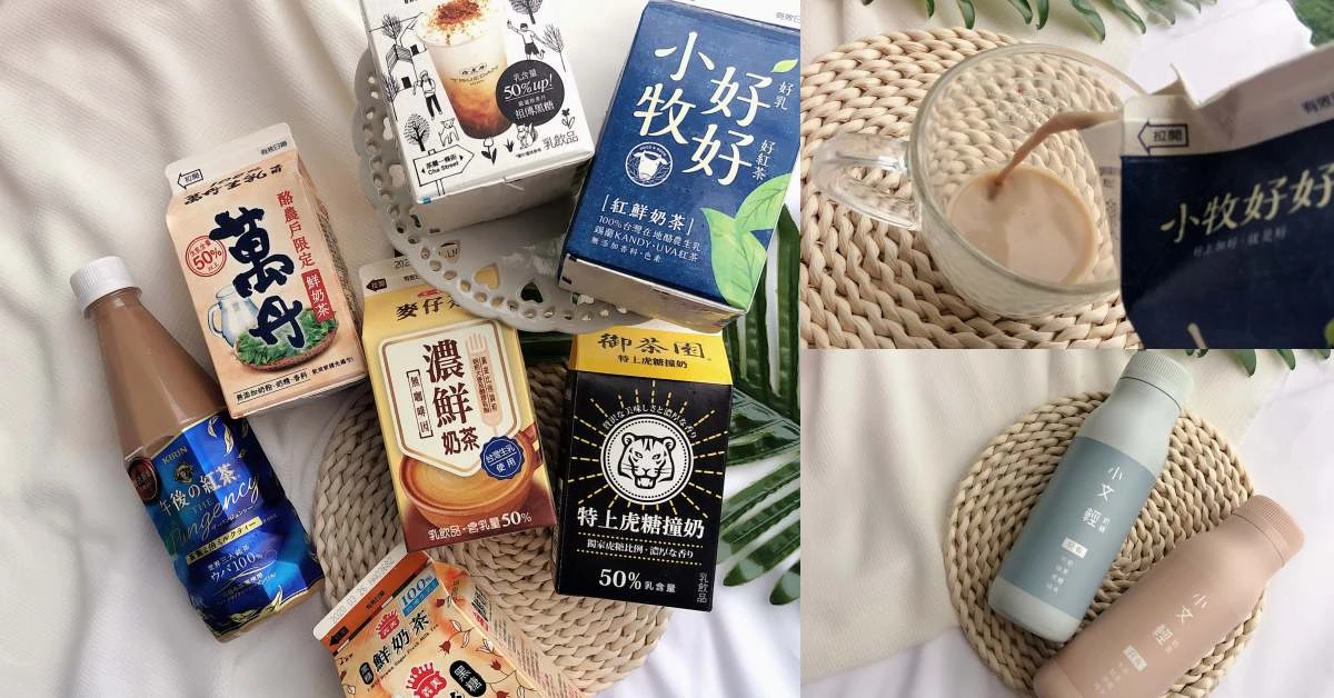 別再喝手搖了！超商7款熱門鮮奶茶試喝評比，「味道爆濃」心中最好喝第一名就由它勝出！
