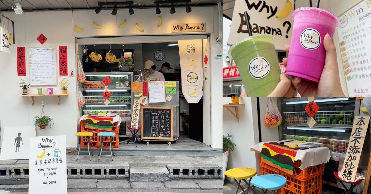 捷運行天宮美食推薦「Why Banana」！招牌香蕉牛奶使用小農鮮奶，健康瘦身可以來杯綠色果汁