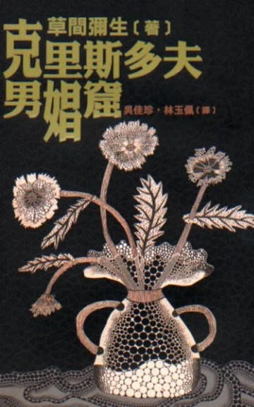 草間彌生生平4：寄情於文學的藝術狂想