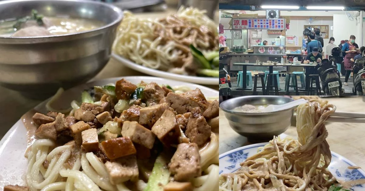 【食間到】捷運南京復興站美食推薦「福德涼麵」!台北十大必吃、興安國宅涼麵名店, 24小時不打烊!