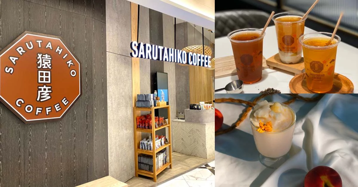 「猿田彥珈琲」快閃微風南山!台灣搶先開賣限定口味白桃冰沙,對了~還有中秋月餅!