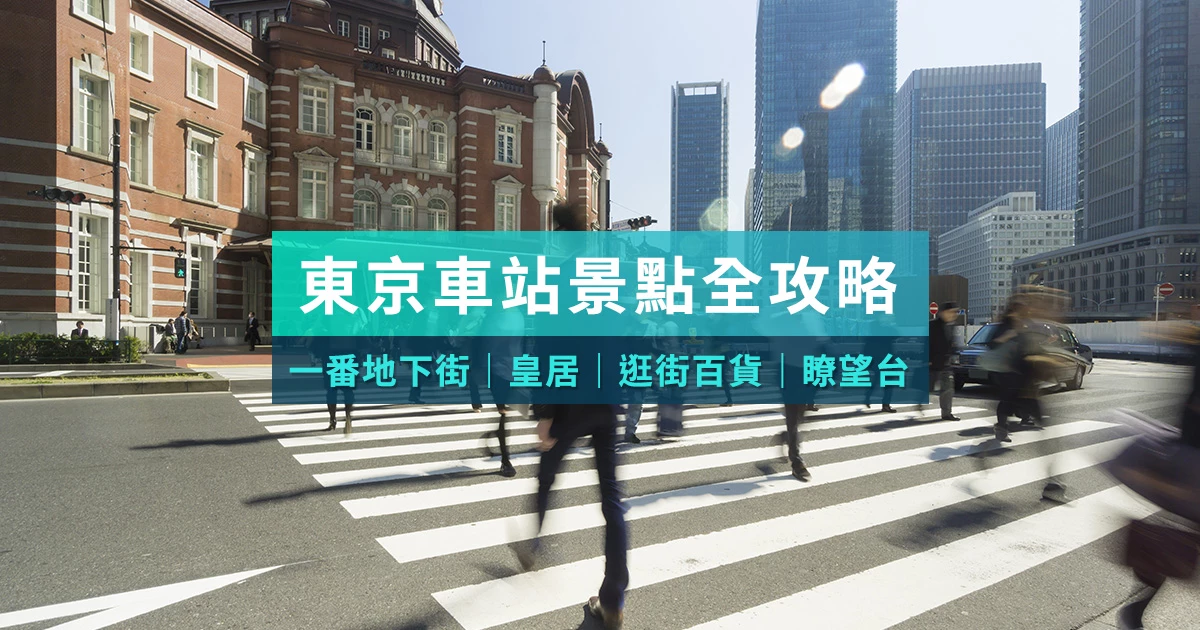 日本東京車站