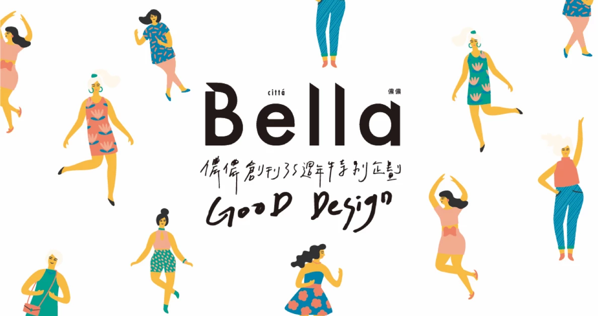 《Bella儂儂》雜誌創刊35週年特別企劃「Good Design」於誠品生活南西店盛大開幕！