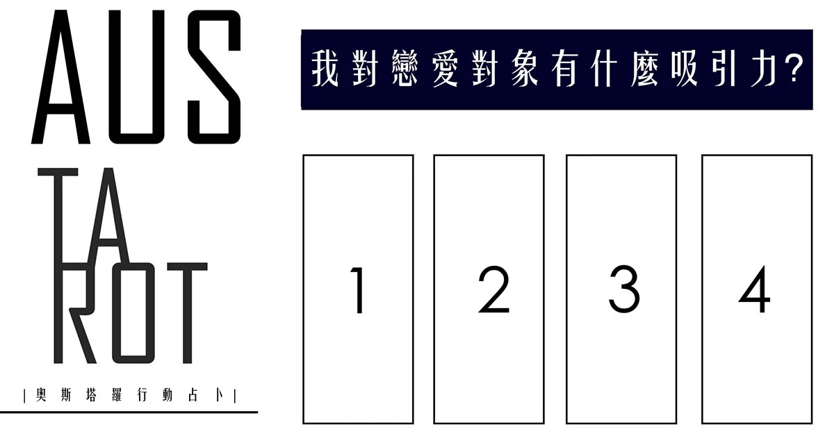 【塔羅占卜】我對戀愛對象的吸引力是？