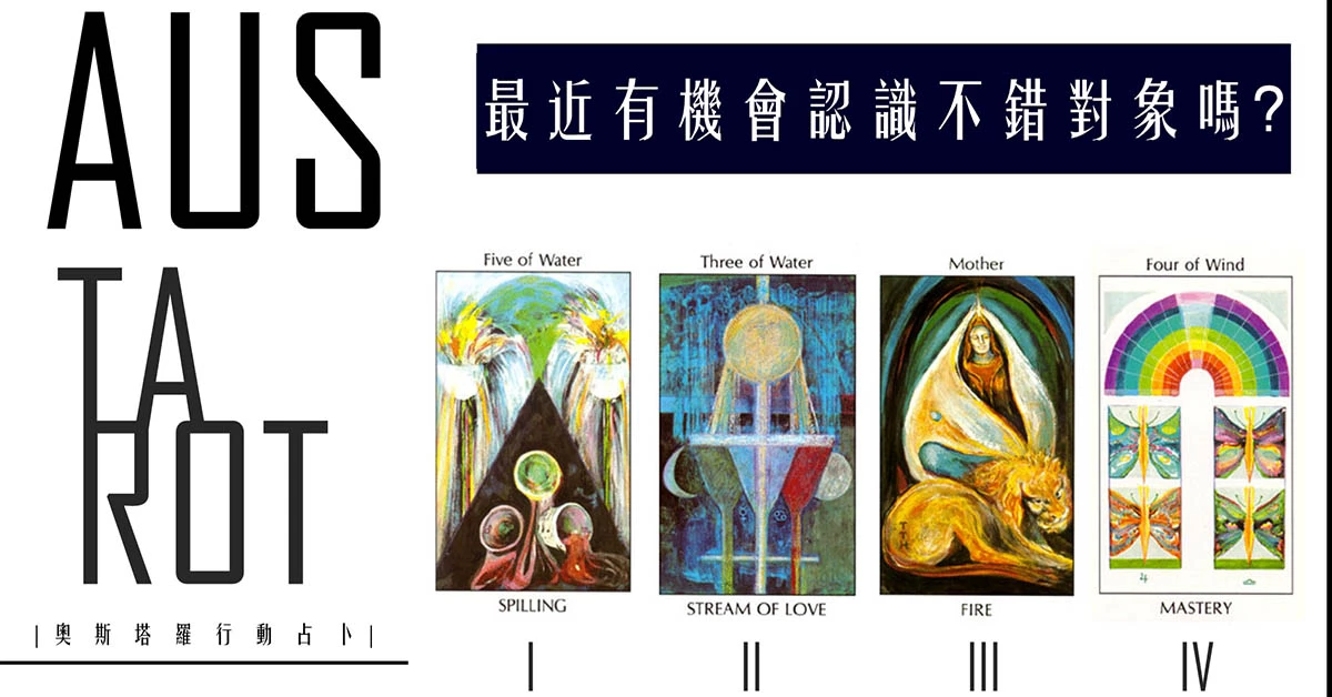 【塔羅占卜】最近有沒有機會認識不錯的對象?