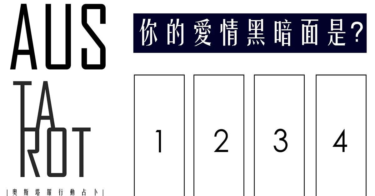 【塔羅占卜】你的愛情黑暗面是?