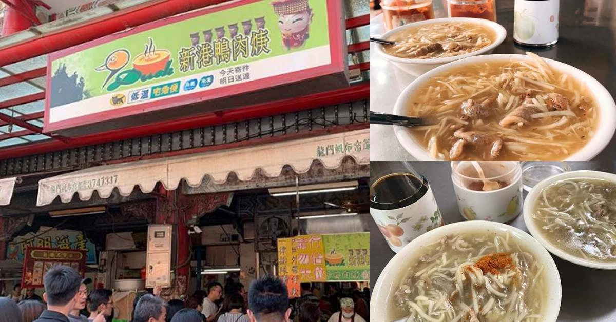 一碗羹的魅力有多大?嘉義美食「新港鴨肉羹」只賣一碗湯,卻能讓老饕排隊半小時也要吃到