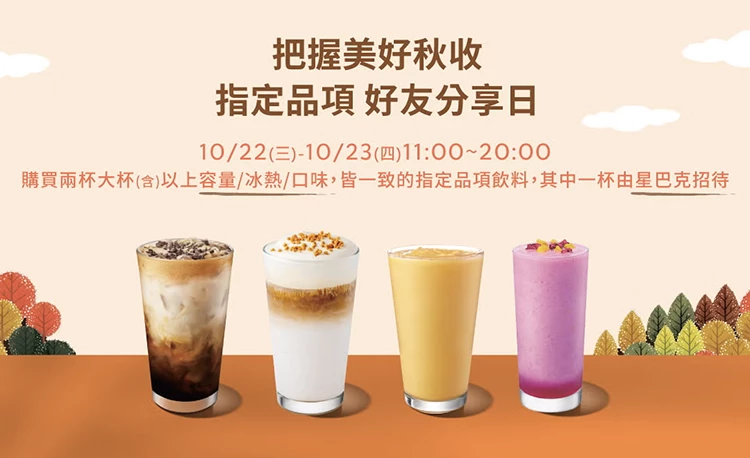 星巴克準備提前替10月最後一個連假暖場！10/22、10/23兩天上午11點至晚間8點限時推出「好友分享日」。