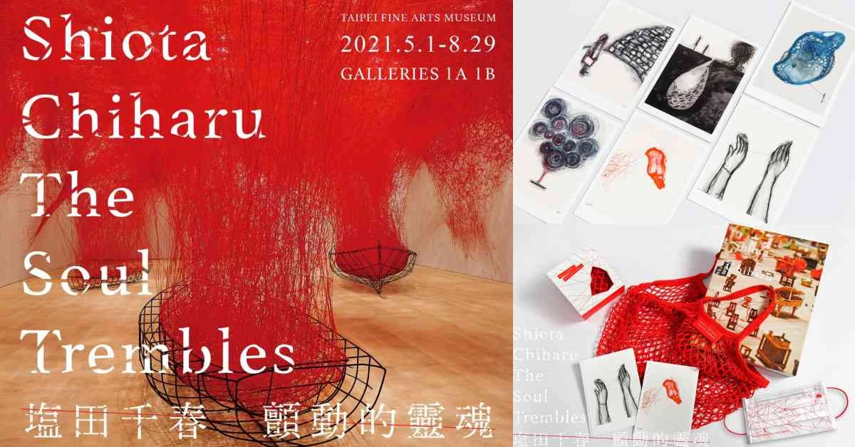 《塩田千春》展覽台北站5/1北美展登場!2021下半年必看展覽獨家週邊先公開,紅色時髦網袋先入手2個!