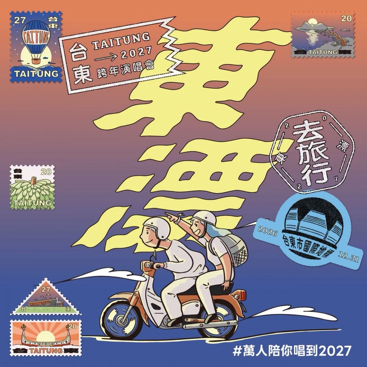 「2027 台東跨年 —東漂去旅行」將於 12 月 31 日盛大舉行，地點同樣在在台東市國際地標海濱公園舉行，一路陪伴觀眾倒數迎接 2027 年。不同於一般跨年活動每組歌手只能演唱短短幾首歌曲，這次特別強調「Full Band 完整樂團」與每組至少 40 分鐘的演出規格，希望延續去年萬人大合唱的熱鬧氛圍。