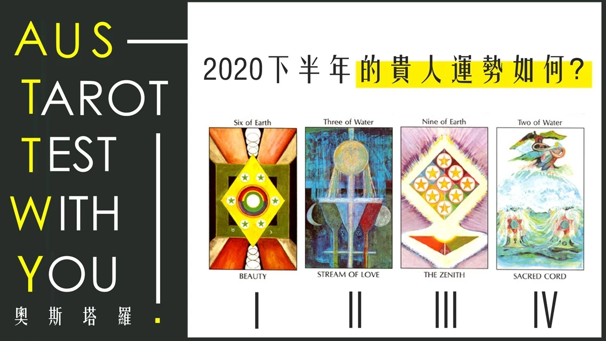 【塔羅占卜】下半年的貴人運勢如何?