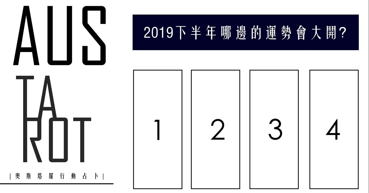 【塔羅占卜】下半年哪邊運勢會大開