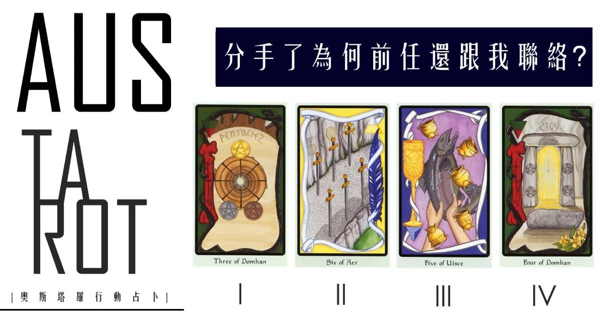【塔羅占卜】分手了為何前任還跟我聯絡?