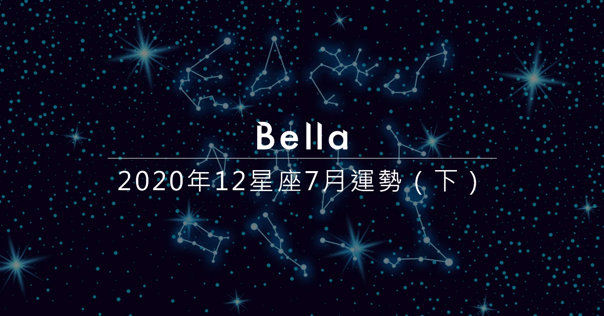 2020年7月星座運勢(下)工作有貴人出現,合作有摩擦需有耐心溝通