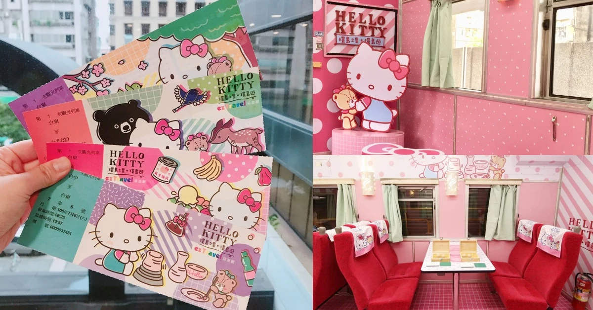 地表最萌「環島之星Hello Kitty繽紛列車」首班今啟航,車廂亮點、套裝行程大公開