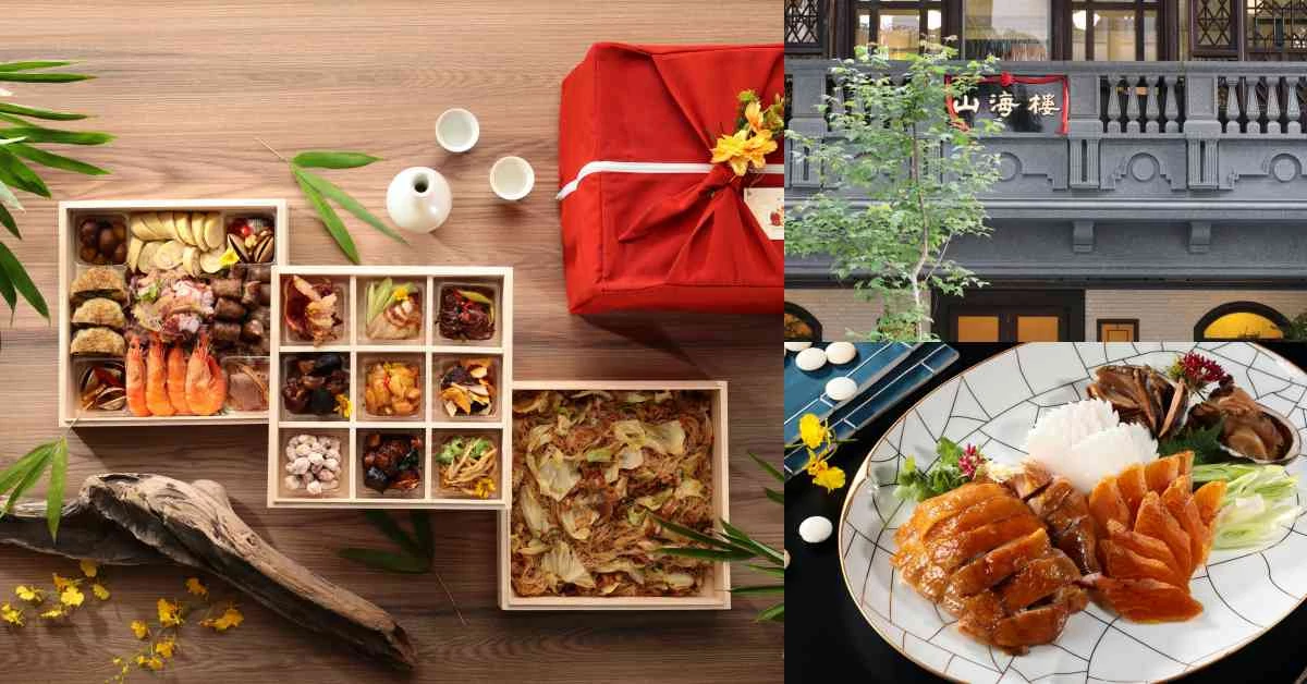 「山海樓」外送米其林美食到你家！「下酒菜珠寶盒」、經典烏魚子炒飯終於不用排隊啦
