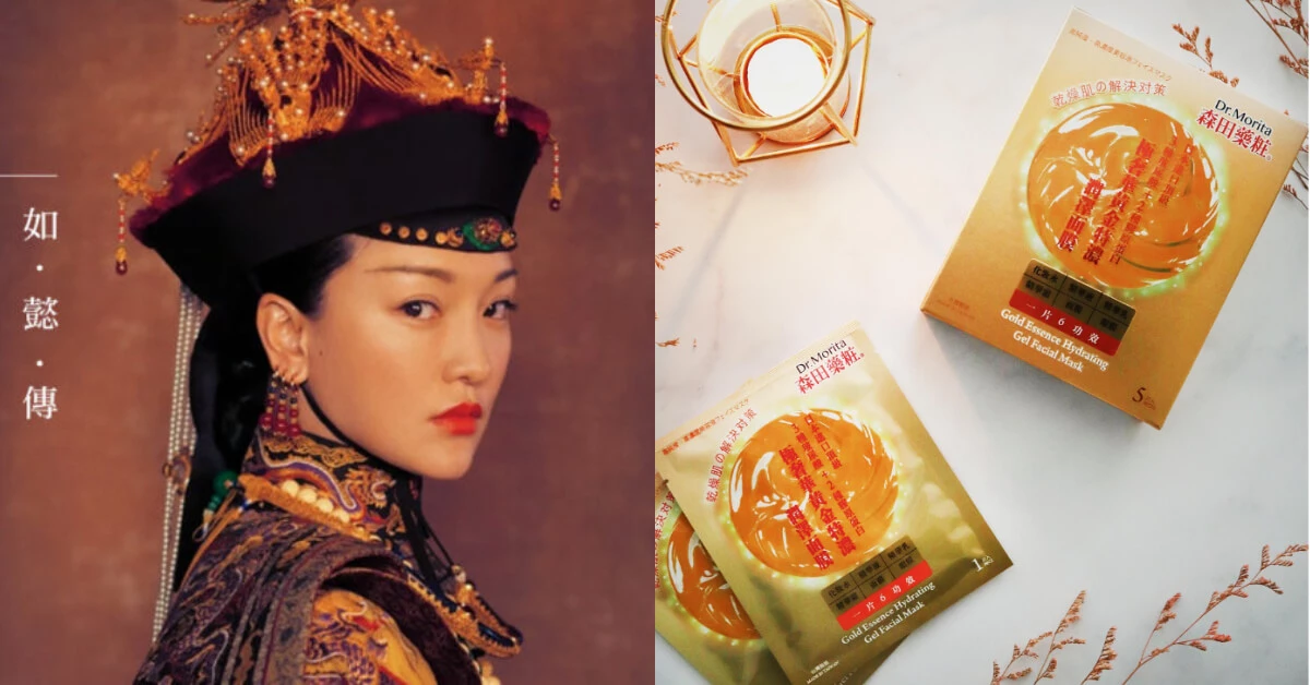 從古代延伸至今的保養術,讓你像《如懿傳》裡的嬪妃們一樣駐顏有術!維持肌膚最佳狀態
