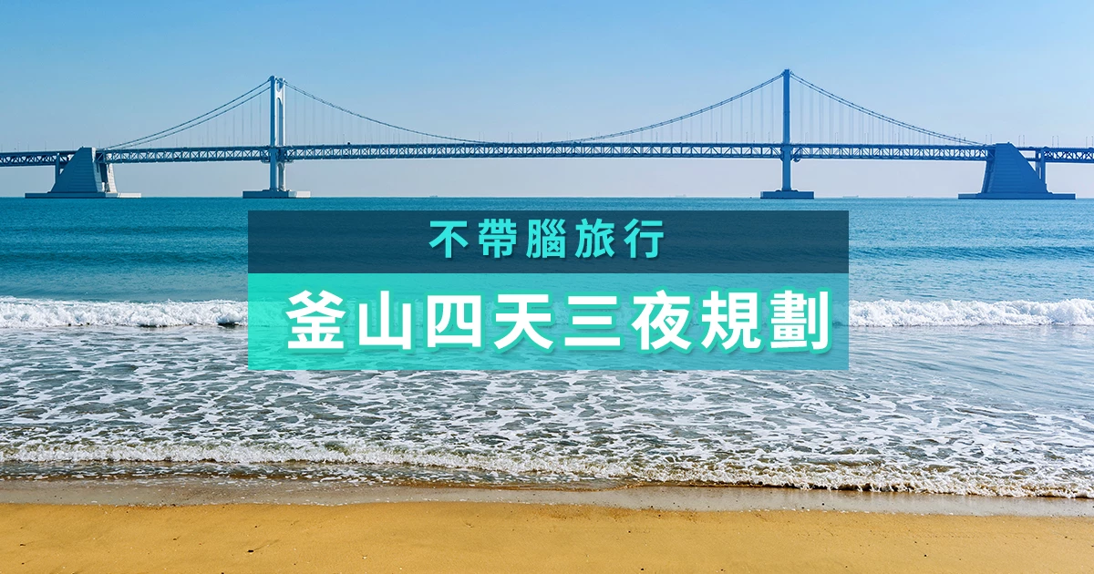 韓國釜山旅遊