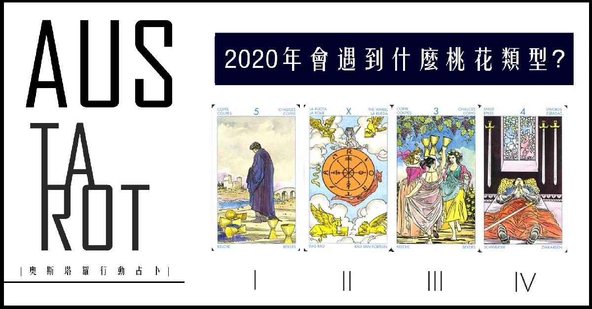 【塔羅占卜】2020年會遇到什麼桃花類型?
