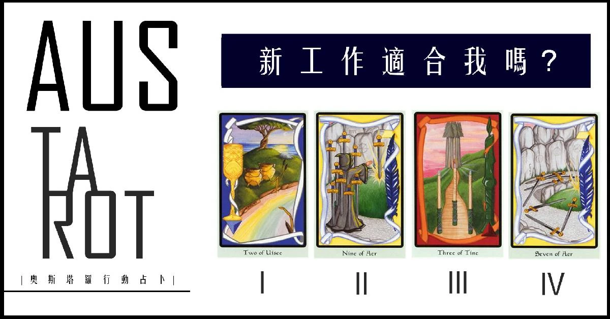 【塔羅占卜】新的工作適合我嗎?