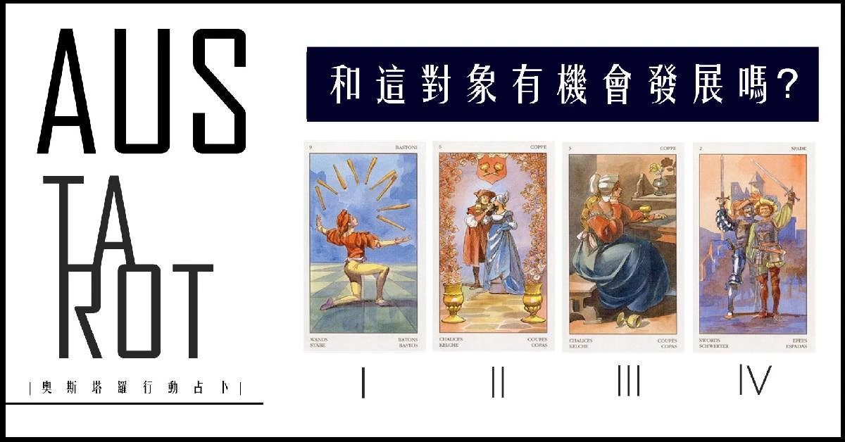 【塔羅占卜】和這對象有機會發展嗎？