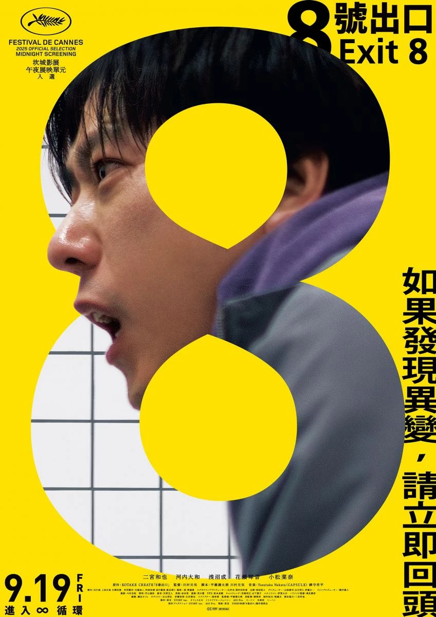 《8號出口》幾乎沒有日式驚悚片常見的陳腔濫調,反而以更洗練的形式打造沉浸感。