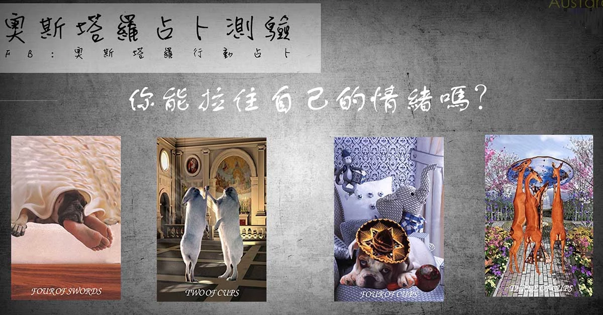 【塔羅占卜】你能夠拉住自己的情緒嗎?