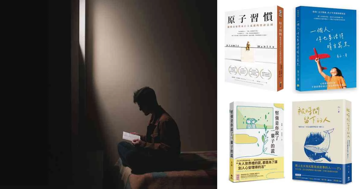 2021誠品暢銷書推薦「心靈書單」!《堅強是你說了一輩子的謊》攻占各大排行榜,《原子習慣》紐約時報力推!