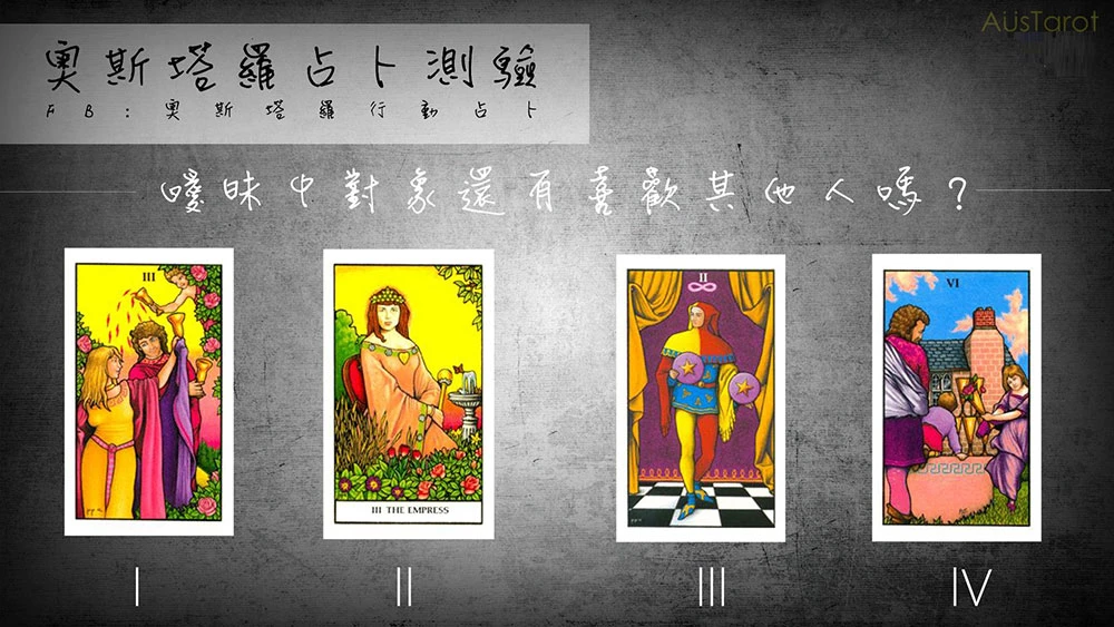 愛情塔羅