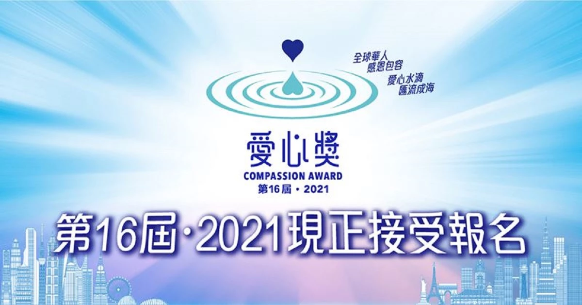 第16屆 2021「愛心獎」報名開跑!連繫全球華人愛心紐帶,表彰各界慈善楷模
