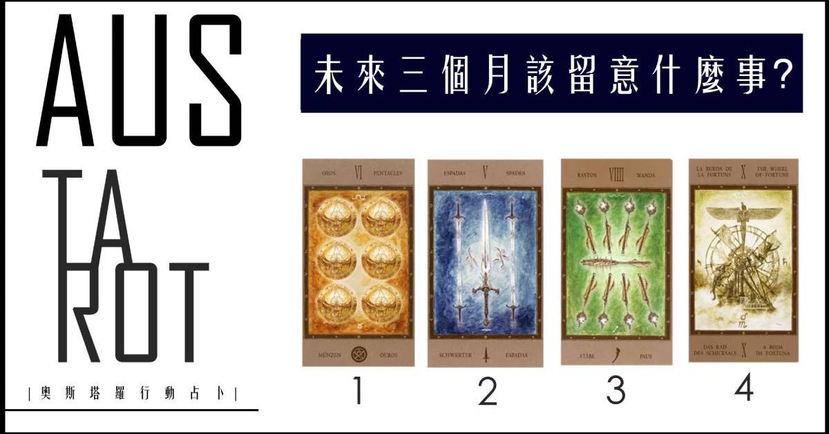 【塔羅占卜】未來三個月該留意什麼事吧!