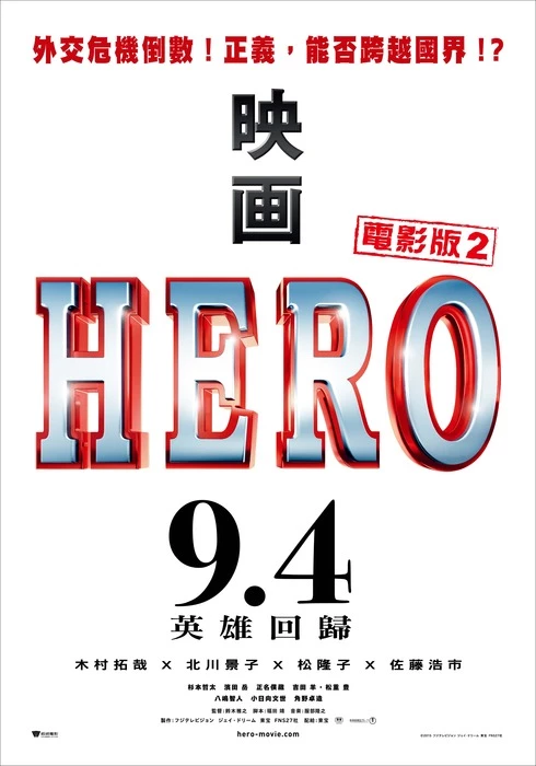 【HERO電影版2】睽違8年重返城西支部 日劇梗充滿全片影迷超興奮