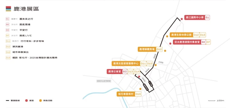 2025 台灣設計展《彰化行》   「鹿港展區」以地方信仰文華為主軸，以鹿港公會堂連結鹿江國際中小學、亞太鹿港渡假村集會堂
