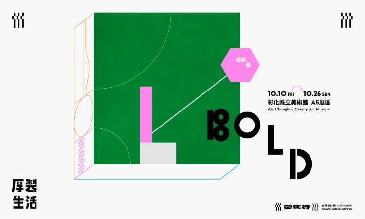 2025 台灣設計展《彰化行》A5 跨界行 - 厚製生活BOLD