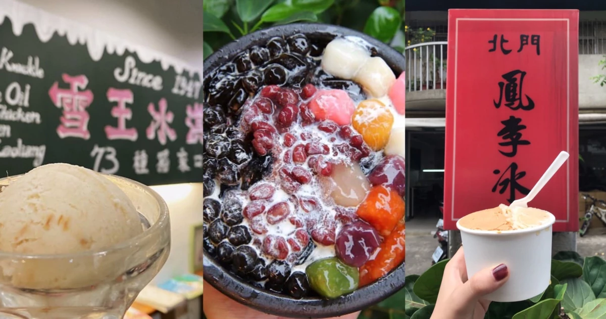 吃冰也要復古一下!炎炎夏日5間私藏「台北古早味冰品」一次告訴你!