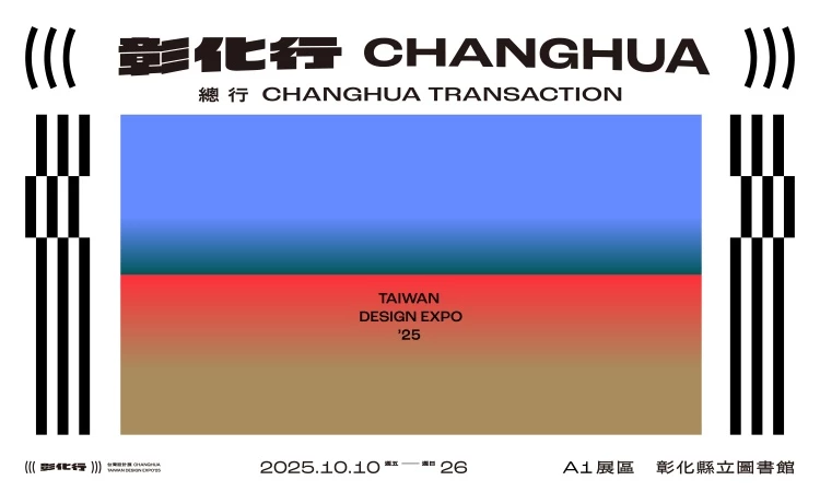 2025 台灣設計展《彰化行》 主視覺由聶永真操刀