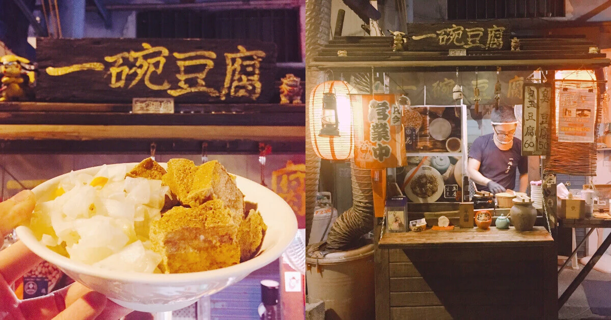 芝麻煉乳口味必吃！臭豆腐界的文青「一碗豆腐」小小攤位，卻是屏東朝聖美食