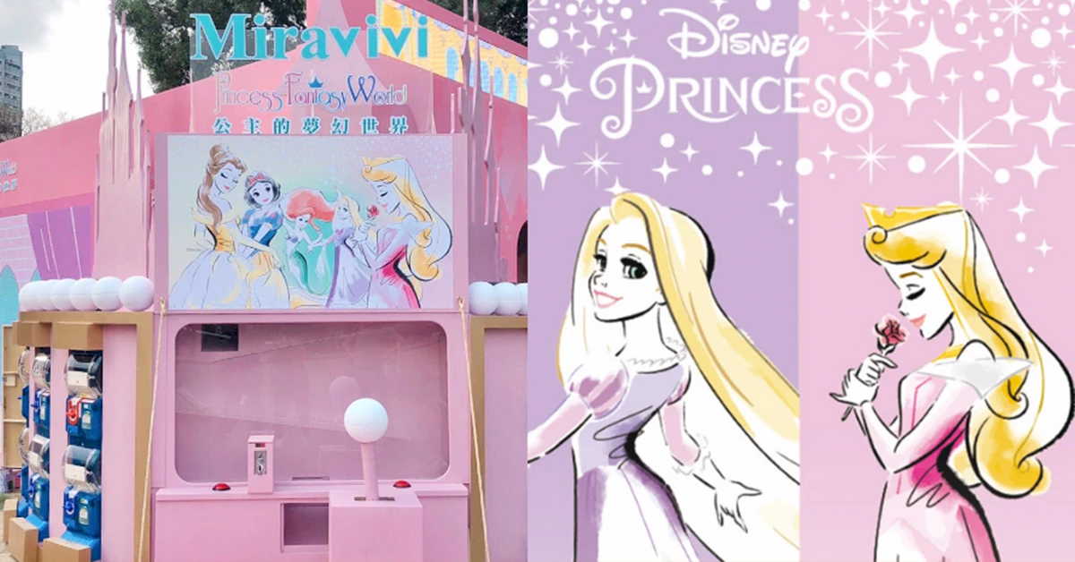 迪士尼「Miravivi 的夢幻公主世界」華山盛大登場,快實現妳的公主夢!