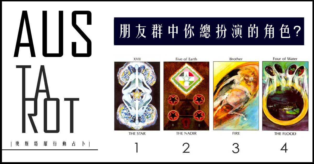 【塔羅占卜】你在朋友群中總是扮演什麼角色?