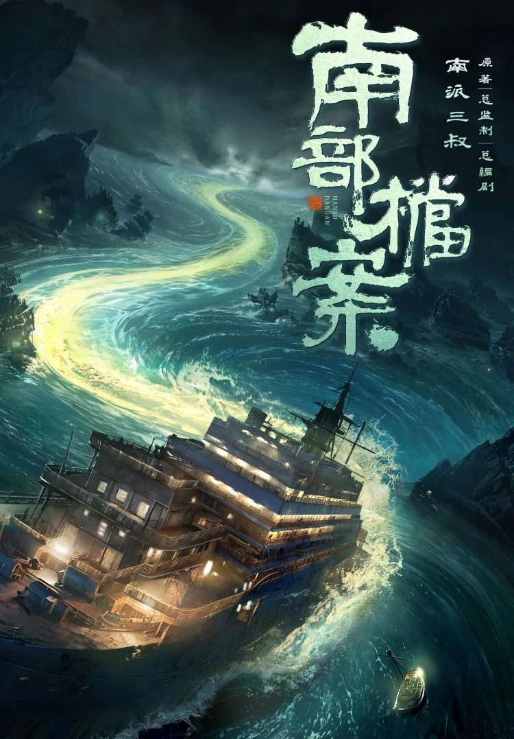 南派三叔親自編劇,周靖韜執導,張新成、丁禹兮主演的《南部檔案》