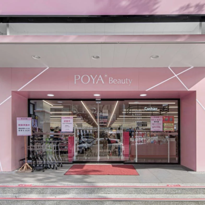 POYA寶雅躍升台灣美妝零售龍頭