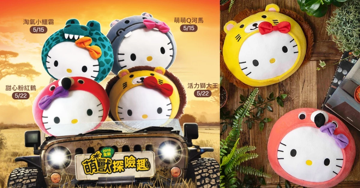 台灣麥當勞× Hello Kitty 非洲萌獸出閘!四款可愛抱枕一秒忘失眠